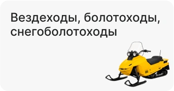 Вездеходы, болотоходы, снегоболотоходы